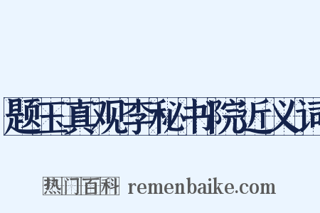题玉真观李秘书院近义词是什么意思的图片
